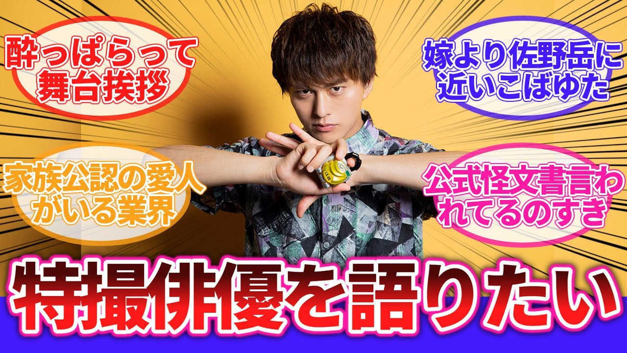 「仲の良い特撮俳優について語りたい」に対するネットの反応集｜仮面ライダー｜スーパー戦隊｜ウルトラマン