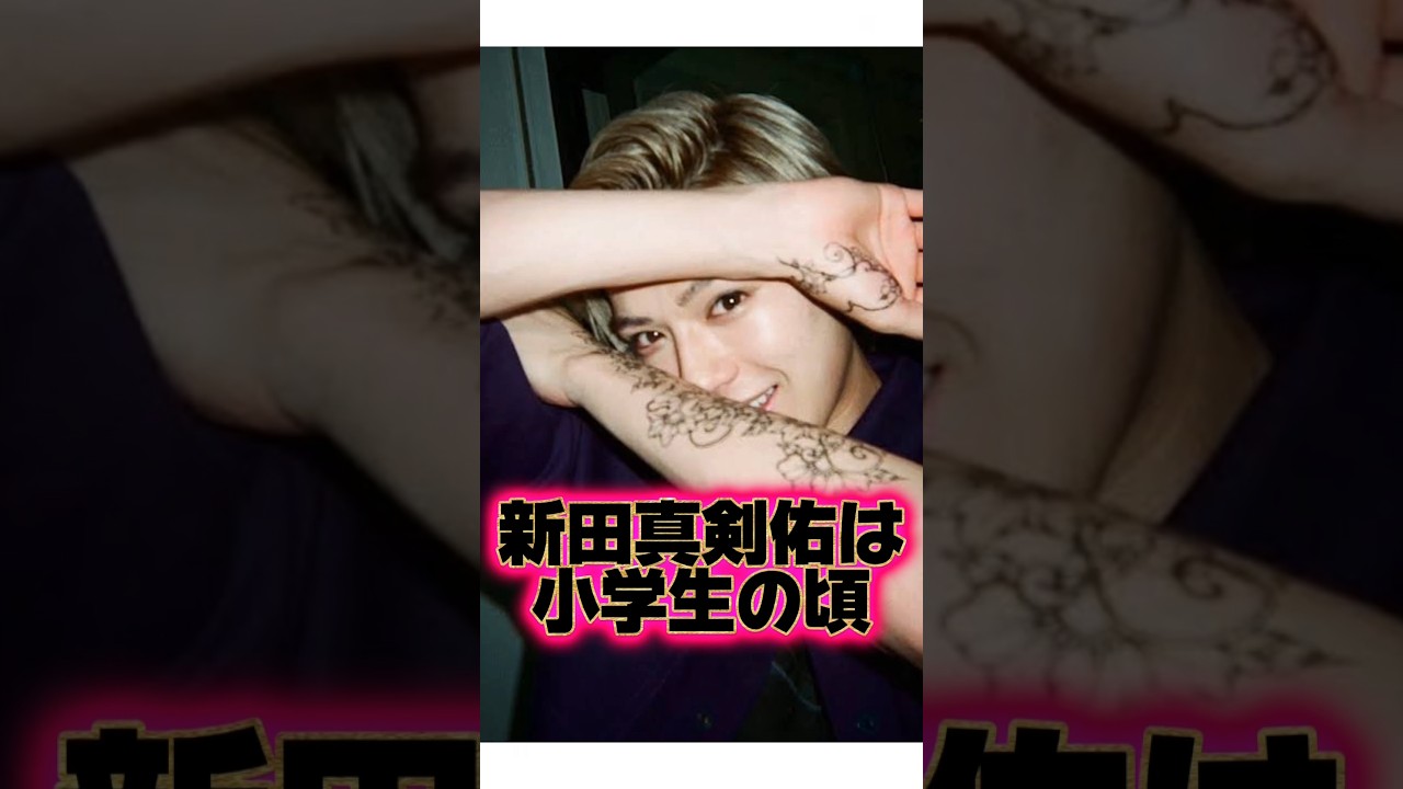 『新田真剣佑』の生い立ちに関する面白い雑学