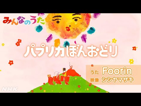 【みんなのうた8-9月新曲　パプリカぼんおどり／Foorin】｜NHK