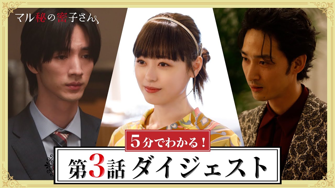 【裏切りのパーティー！】5分でわかる！第3話ダイジェスト　福原遥×上杉柊平×清水尋也