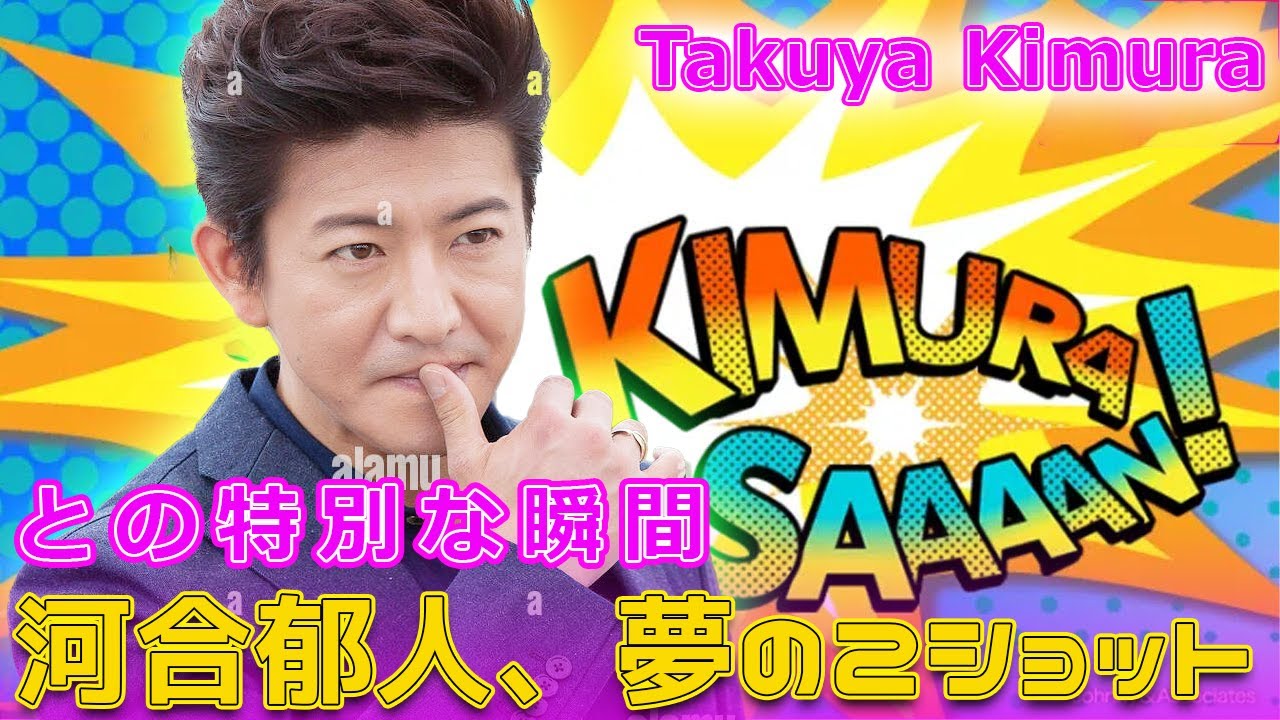 河合郁人、夢の2ショット！木村拓哉との特別な瞬間#Takuya Kimura,河合郁人, #木村拓哉, #河合木村2ショット, #木村拓哉インスタ, #河合郁人インスタ, #木村拓哉写真,