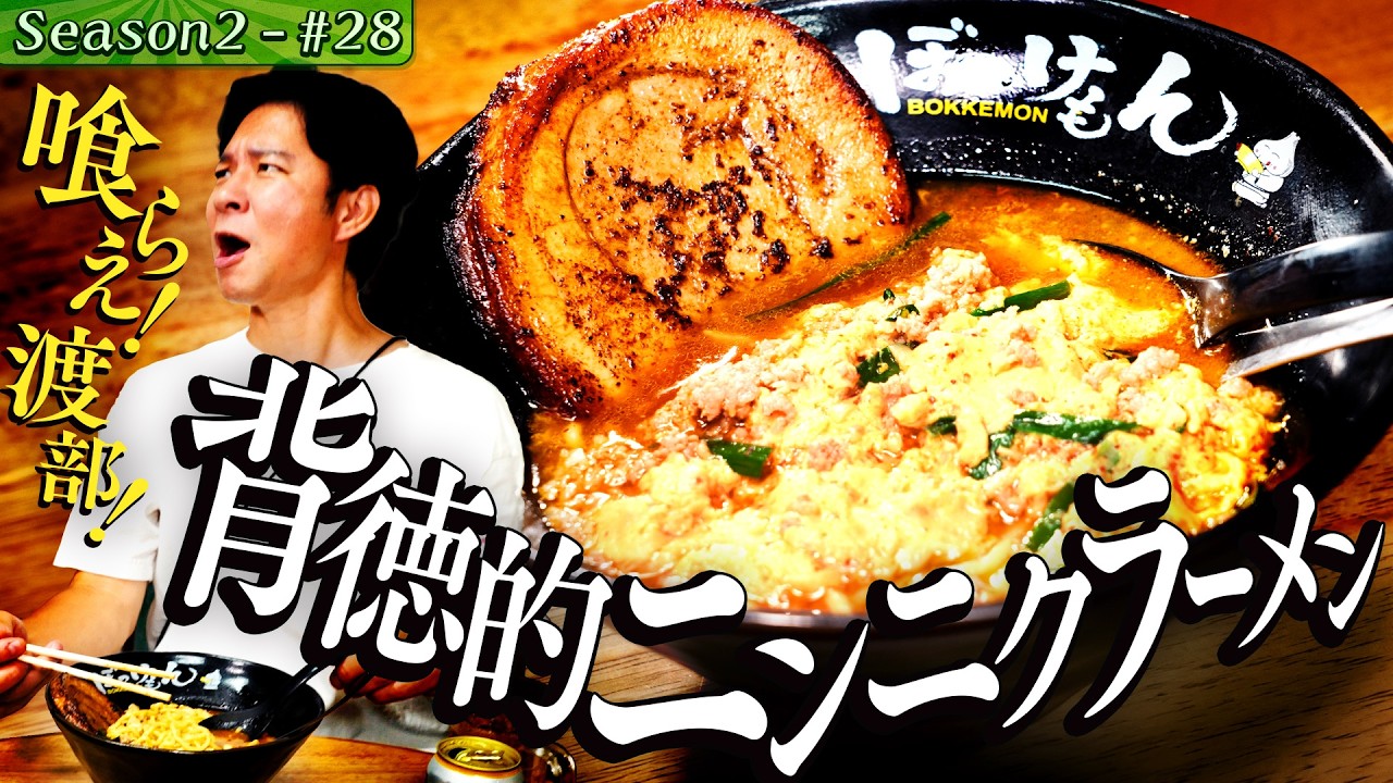 極厚チャーシュー&中毒性抜群ニンニクラーメンで渡部昇天 n狛江市 #40/後半