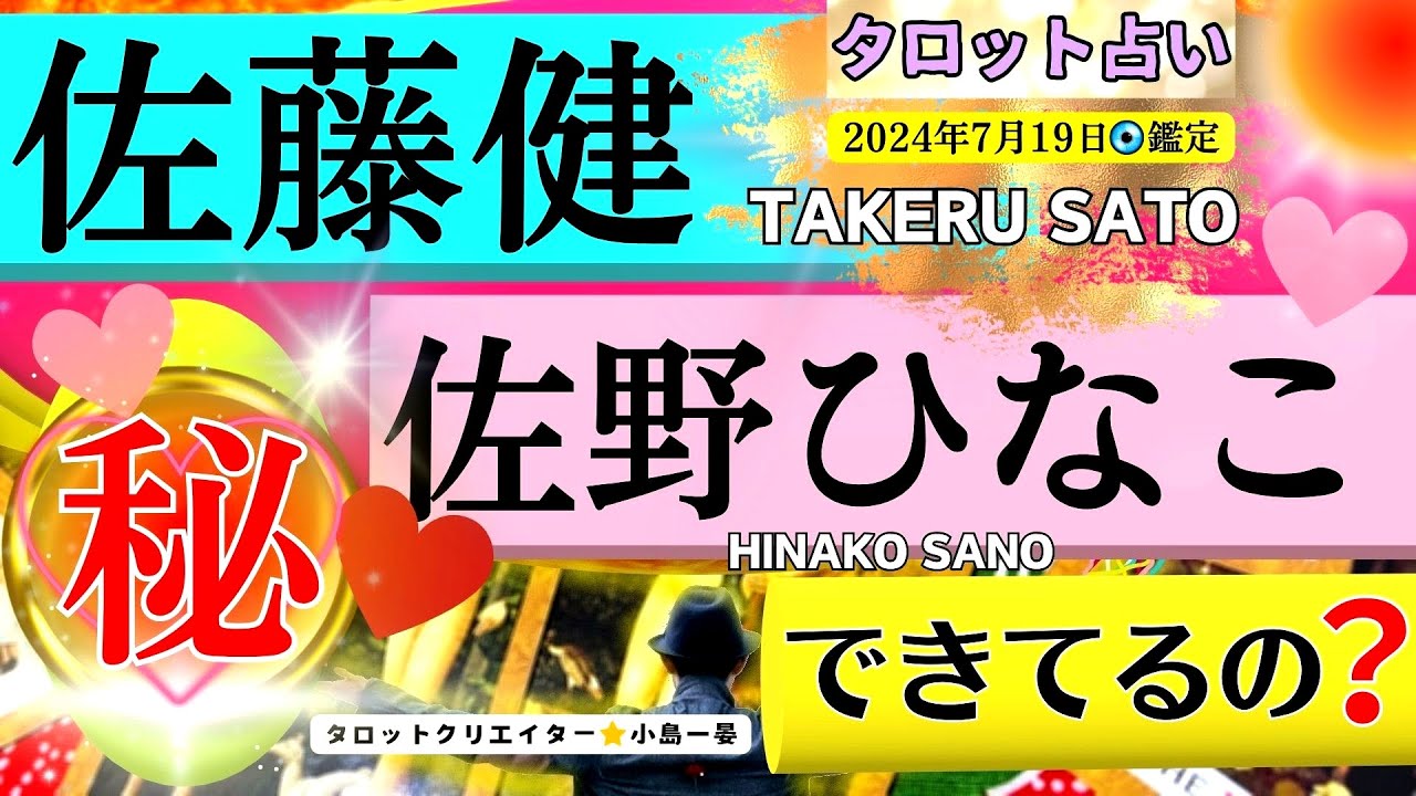 【佐藤健】佐野ひなこ(グラビアアイドル / 女優 / プロ雀士)との「まさか」の関係！！気になるアナタは必見！タロットクリエイター☆小島一晏【むすびじんに聴いてみた】 2024年7月19日◇鑑定