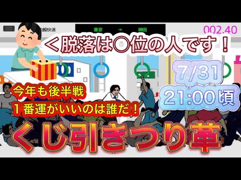 【生放送】今年も後半戦。１番運がいいのは誰だ！２位以下がランダムで脱落するくじ引きつり革大会【スーパー野田ゲーWORLD】