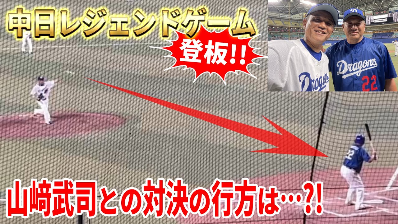 【レジェンドゲームに登板】山本昌・川上憲伸らと共闘！山﨑武司らと対決｜DRAGONS CLASSIC LEGEND GAME2024 #中日ドラゴンズOB戦