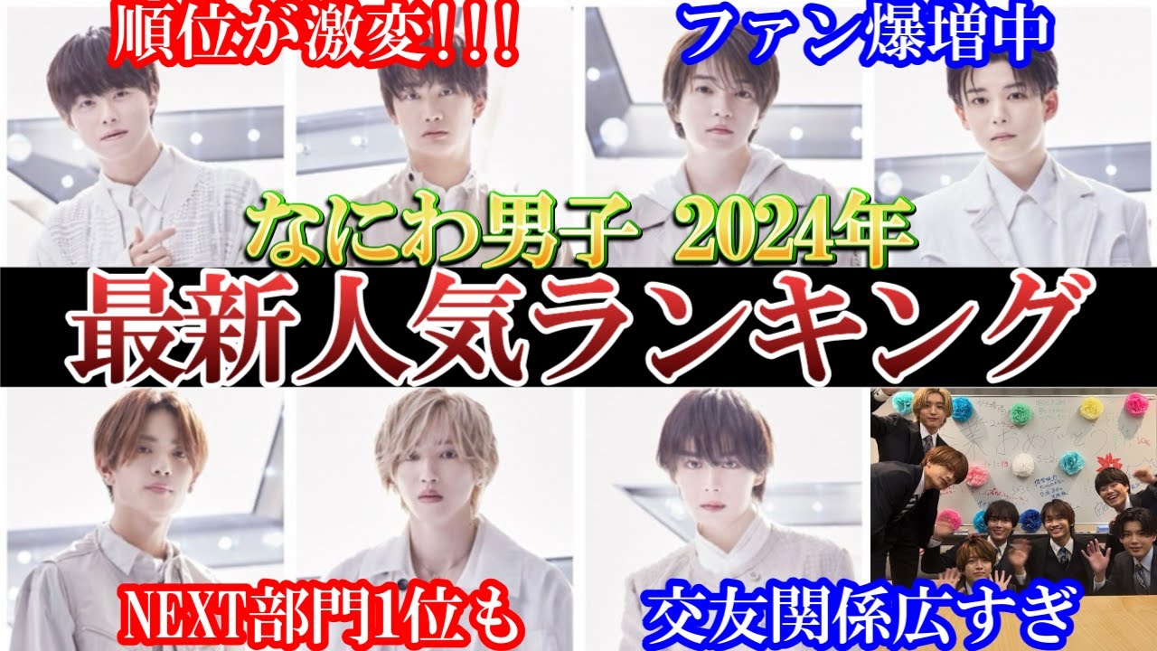 順位が激変。なにわ男子最新人気ランキング。下剋上なう