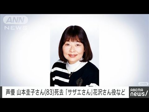 【速報】声優の山本圭子さん（83）死去　アニメ「サザエさん」花沢さん役など(2024年7月29日)