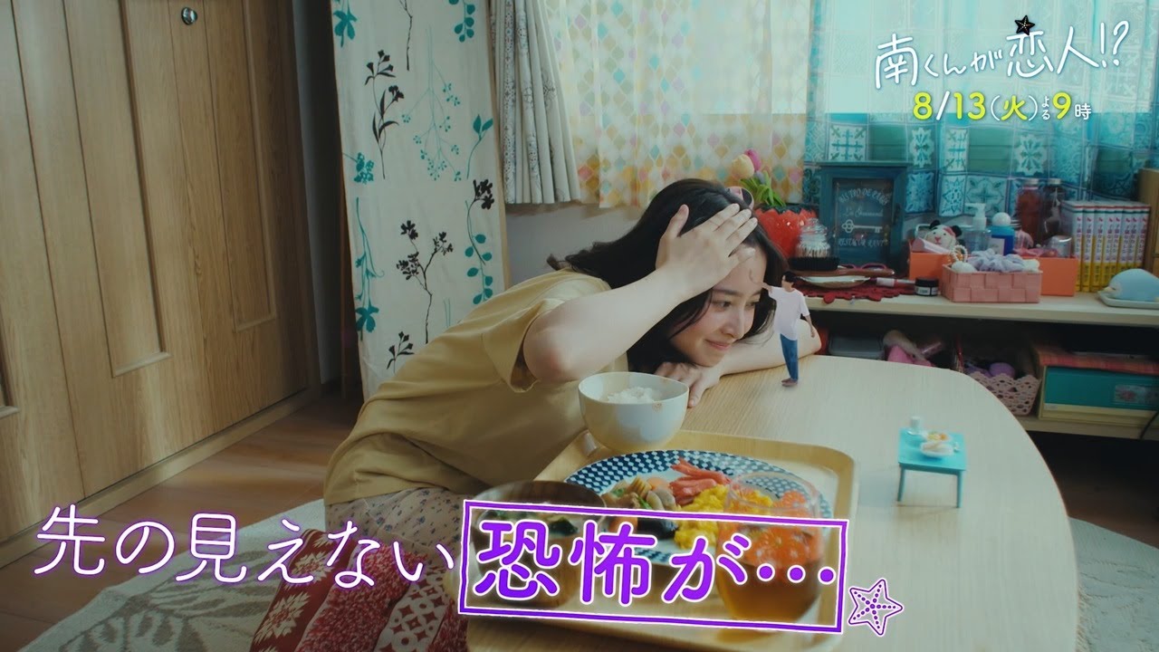 『南くんが恋人!?』　2024年8月13日（火）よる9時放送／第4話　予告動画（30秒）