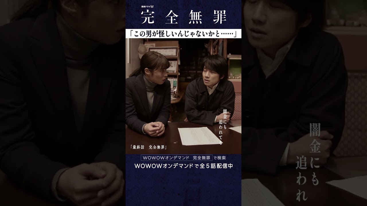 #広瀬アリス #風間俊介 #北村有起哉 #奥田瑛二 #音尾琢真 #大森立嗣 #完全無罪 #第五話 #最終話 #ミステリー #連続ドラマ #冤罪 #真犯人 #コンビ #風間くん #ドラマ #WOWOW