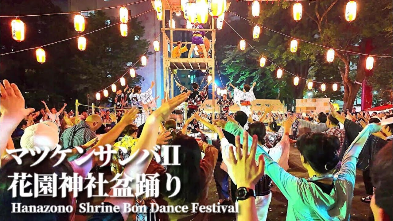 「マツケンサンバ Ⅱ」- 松平健【新宿 花園神社 盆踊り 2024】盆踊り