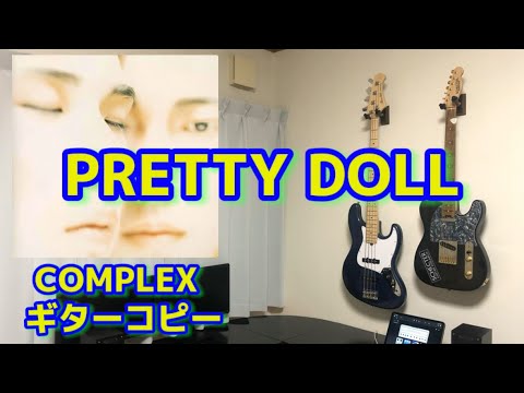 COMPLEX  PRETTY DOLL  ギターコピー