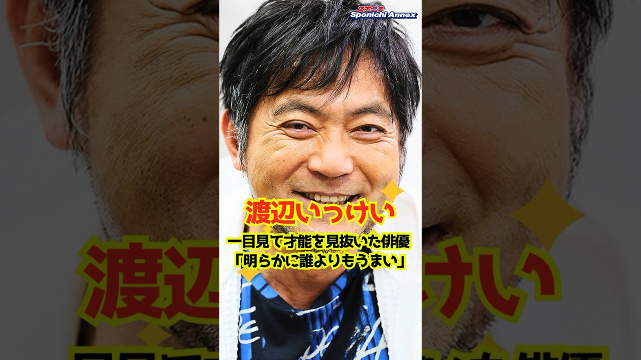 【渡辺いっけい】一目見て才能を見抜いた俳優「明らかに誰よりもうまい」 #shorts #渡辺いっけい #ぽかぽか #古田新太 #劇団☆新感線 #俳優 #演技力