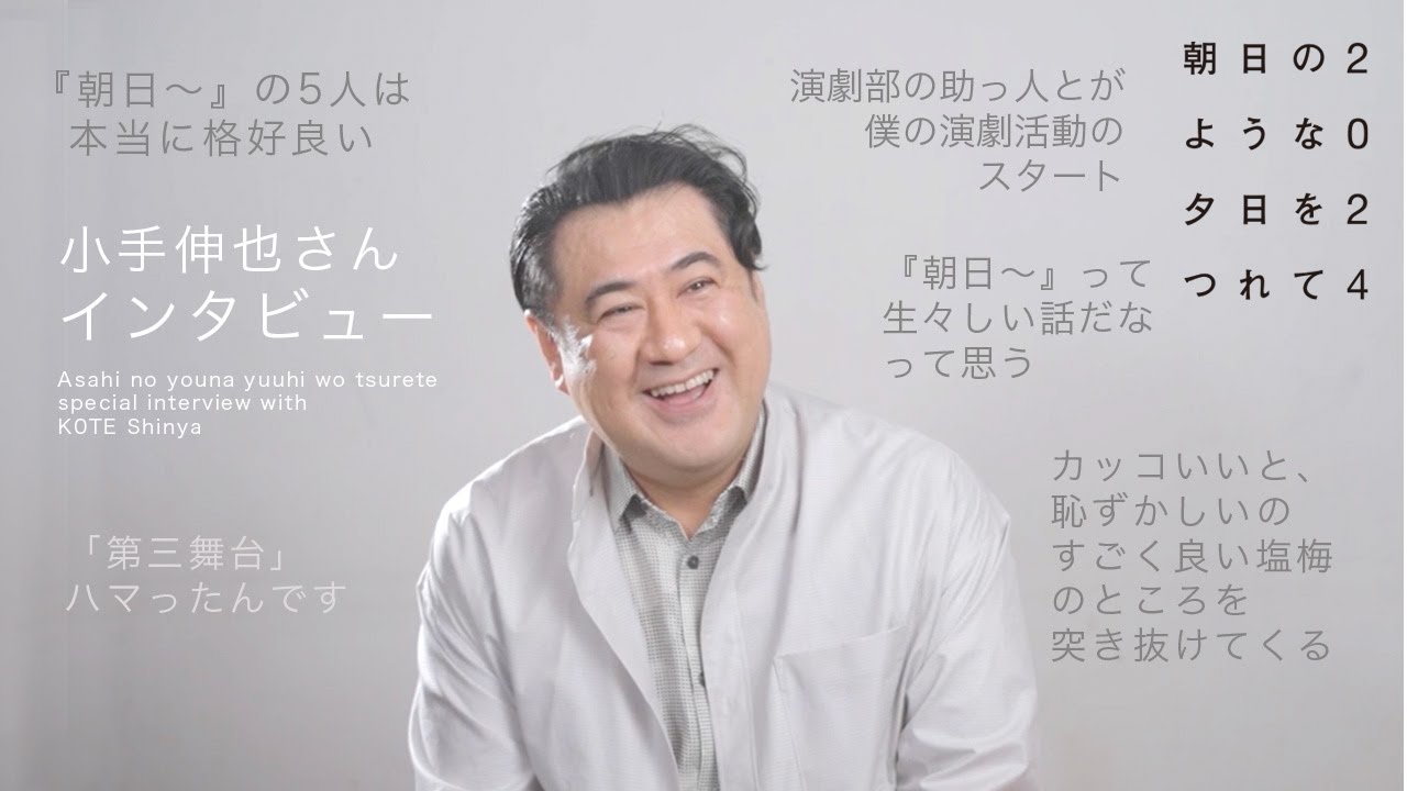 『朝日のような夕日をつれて』小手伸也インタビュー　#小手伸也 #朝日のような夕日をつれて2024