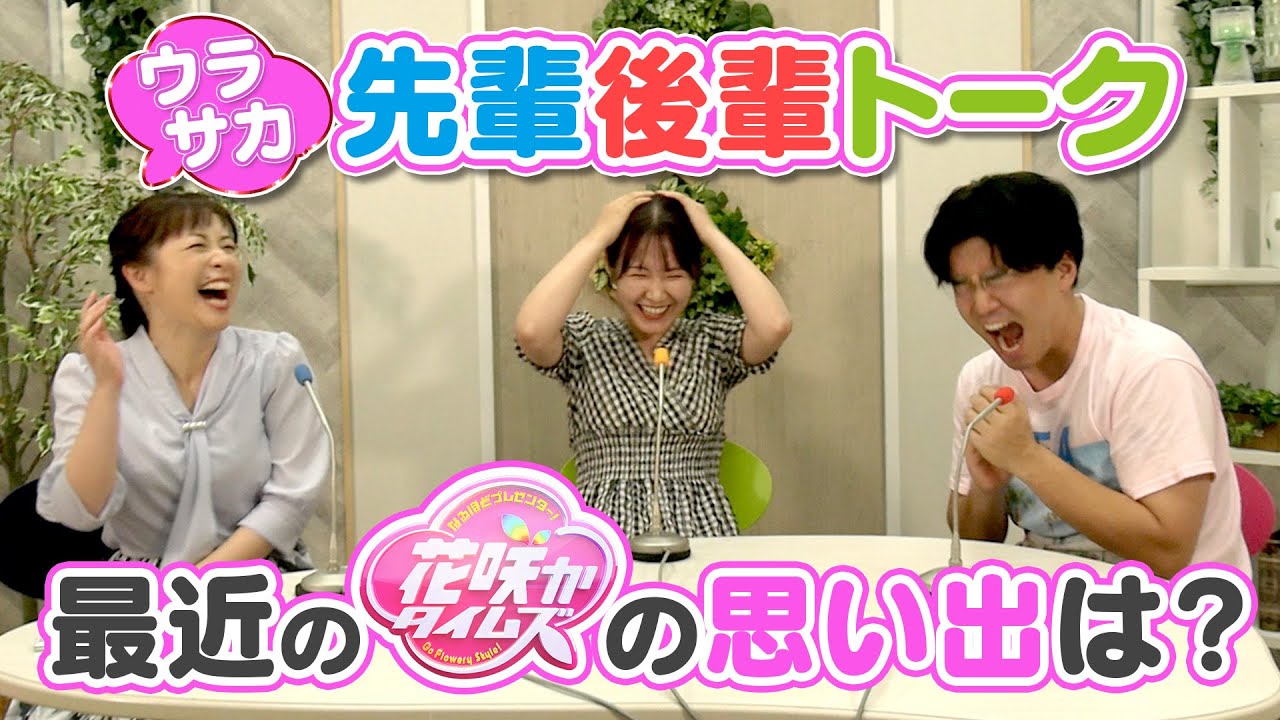 大泉洋さんの”イイ”裏話？花咲か/ウラサカ先輩後輩3人そろって初トーク！【花咲かタイムズ】
