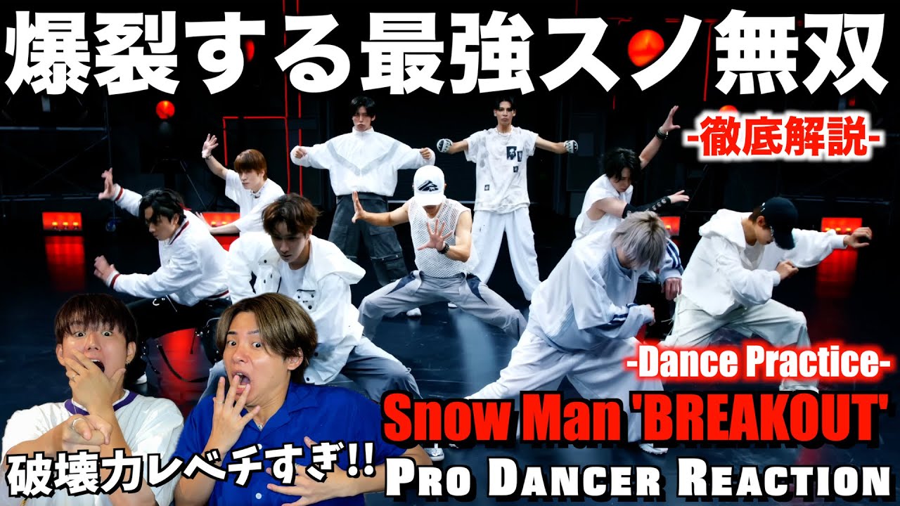 【Snow Man】圧倒的すぎるバチ攻めHIPHOPを徹底解説！Snow Man「BREAKOUT」Dance Practice【ダンス分析】