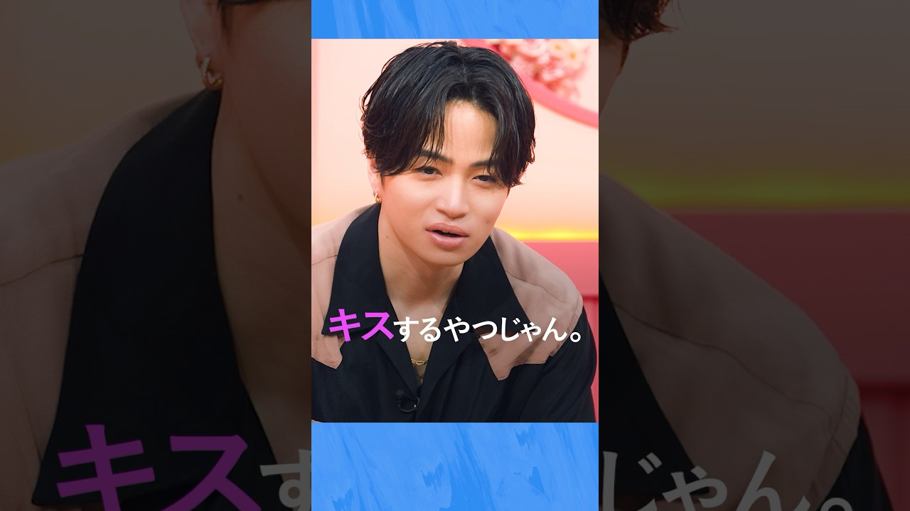 菊池風磨「キスじゃん」現役JKがイケメン軍団とちょっと大人な恋の予感ᯓᡣ𐭩|『キミとオオカミくんには騙されない』初回は8/11(日)よる9時放送スタート🩵#オオカミくん #shorts