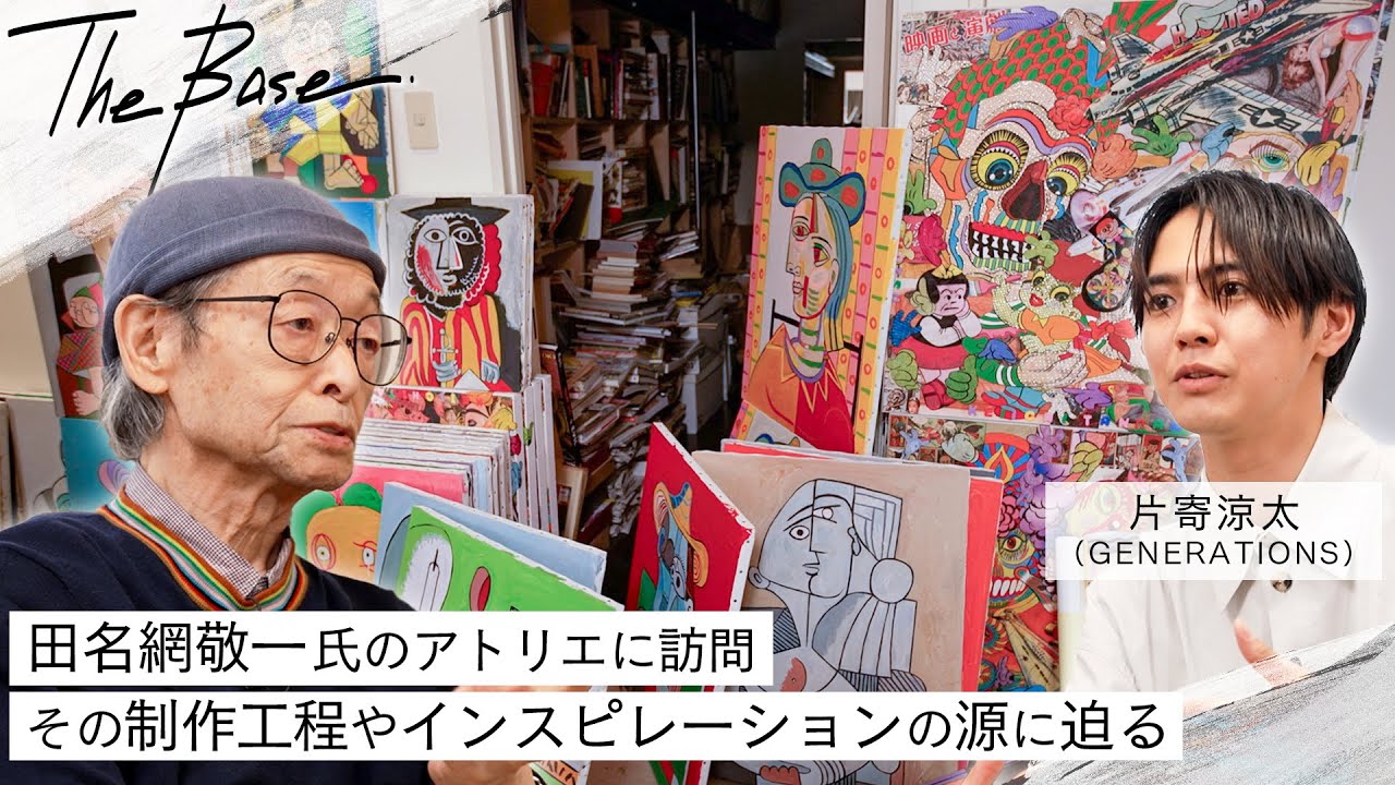 【THE BASE】GENERATIONSとのコラボ経験もある田名網敬一氏のアトリエに片寄涼太が訪問！「他分野とのコラボレーションが新たな創作を生み出す」