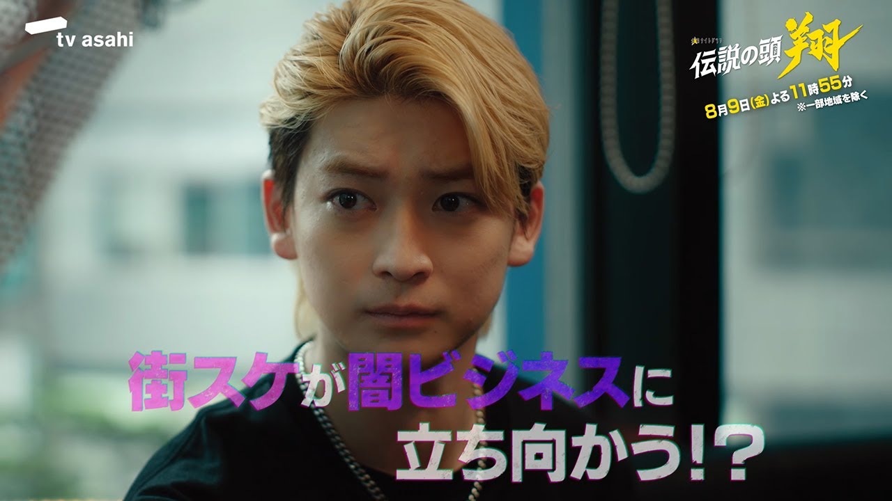 金曜ナイトドラマ『伝説の頭 翔』2024年8月9日（金）よる11：55～／第4話 予告動画
