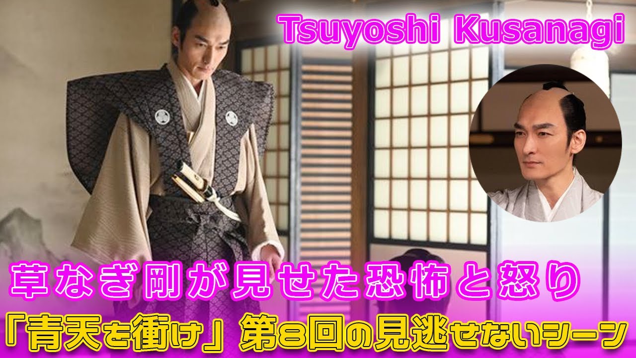 草なぎ剛が見せた恐怖と怒り！「青天を衝け」第8回の見逃せないシーン#Tsuyoshi Kusanagi-24h,#青天を衝け, #吉沢亮, #大河ドラマ, #NHK大河, #草彅剛, #徳川慶喜,