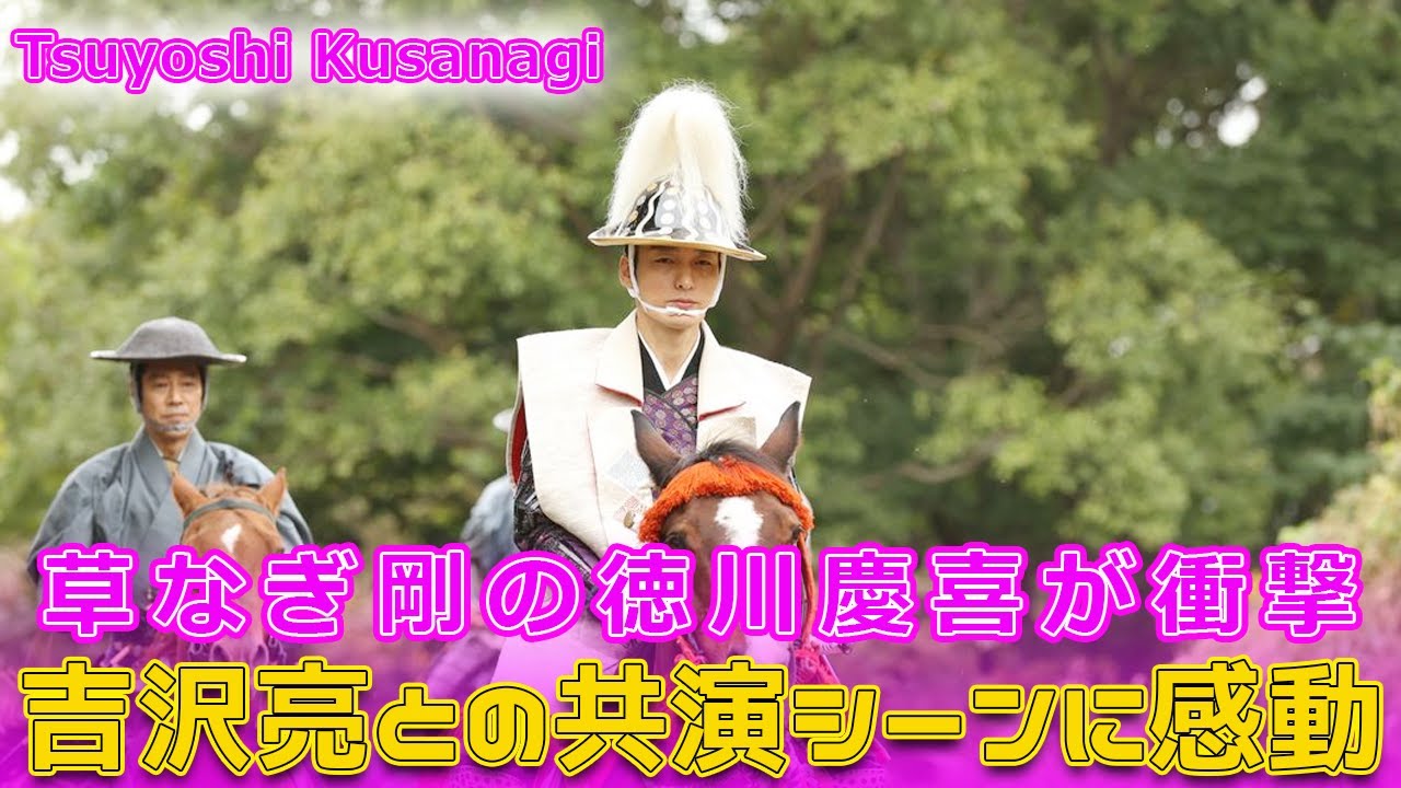 草なぎ剛の徳川慶喜が衝撃！吉沢亮との共演シーンに感動#Tsuyoshi Kusanagi-24h,#青天を衝け, #大河ドラマ, #吉沢亮, #草なぎ剛, #徳川慶喜, #渋沢栄一, #大森美香,