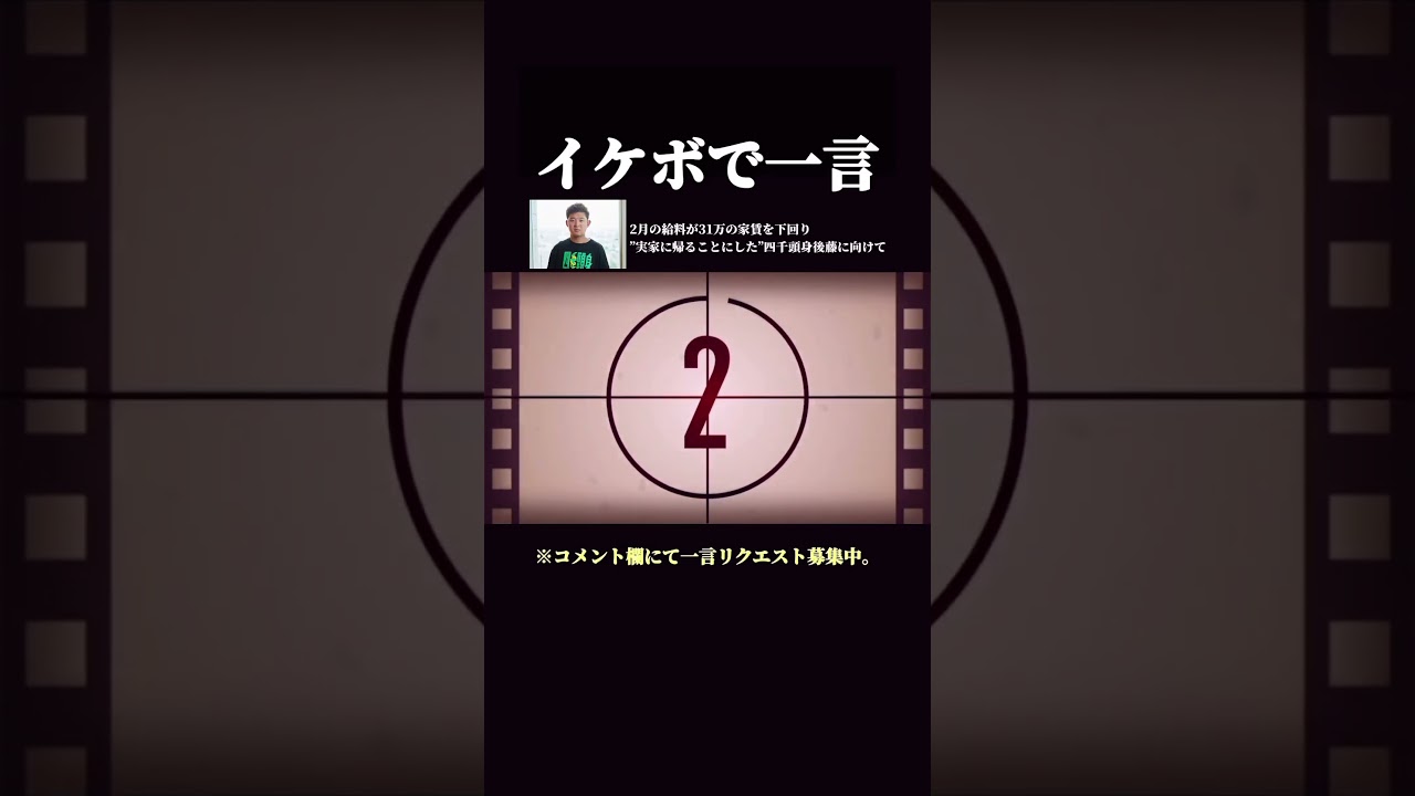 【イケボで一言】2月の給料が31万の家賃を下回り”実家に帰ることにした”四千頭身後藤に向けて