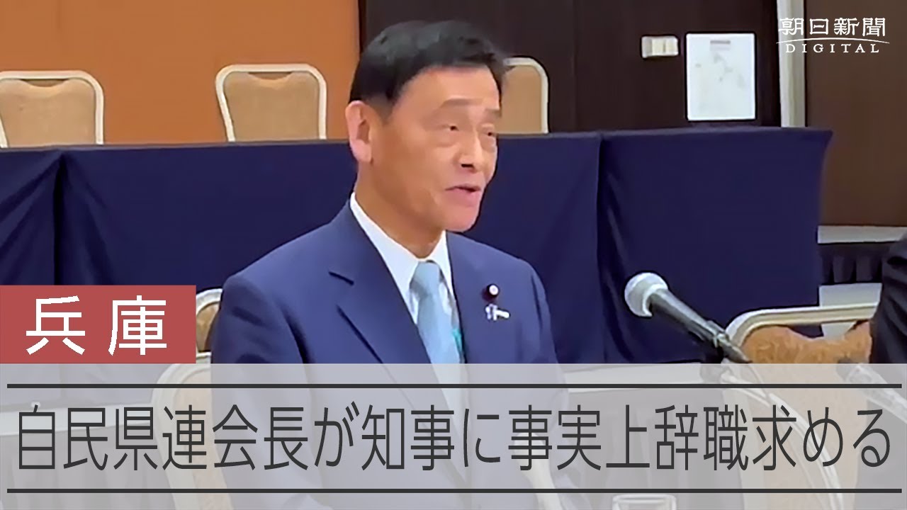 兵庫県の斎藤元彦知事に事実上辞職求める　自民県連会長