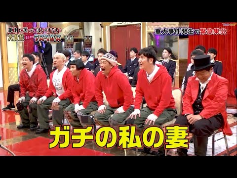 【ガキの使い】「浜田雅功ｘ松本人志」🌞🌞🌞『ガチの私の妻』