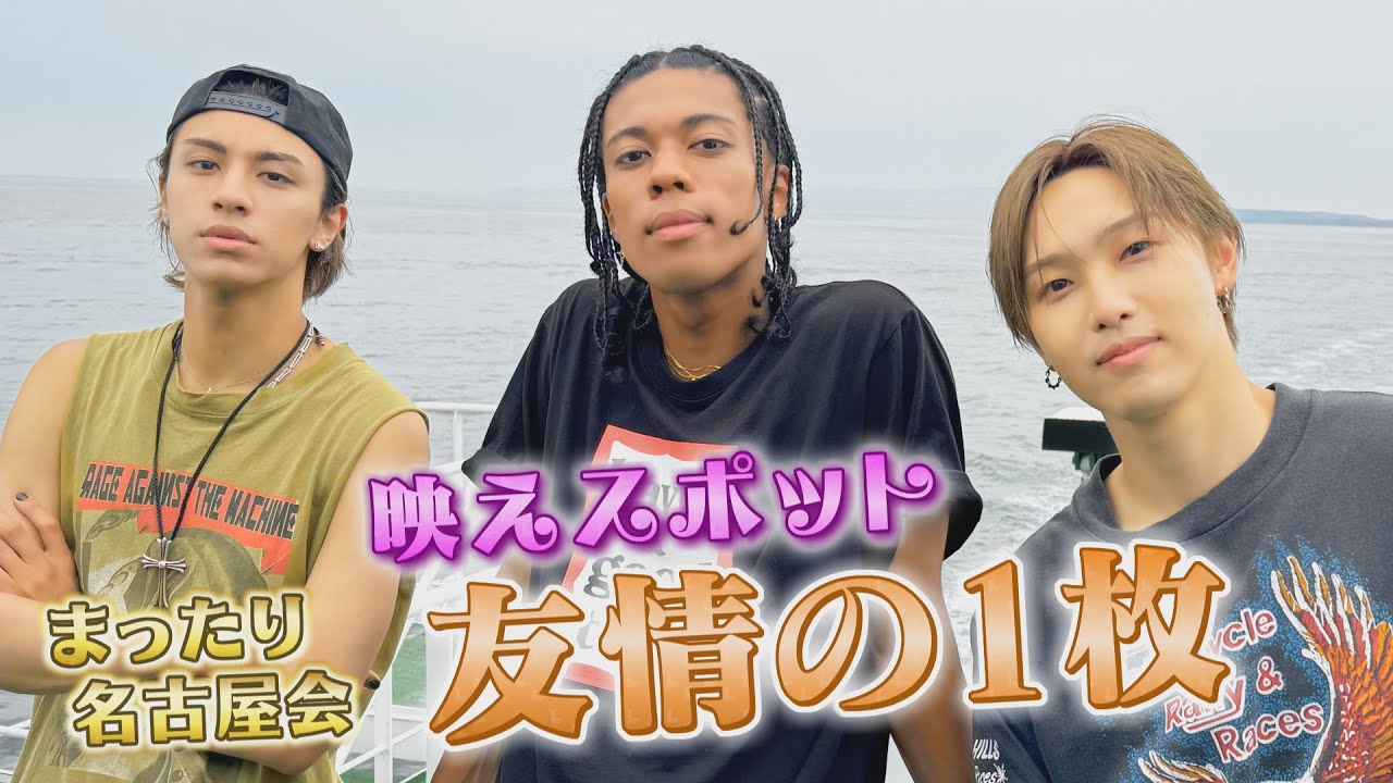 【５年目SP③】ホリナツ＆JIMMY＆WEESAが日間賀島フォトスポットで映えショット！海アクティビティに大絶叫