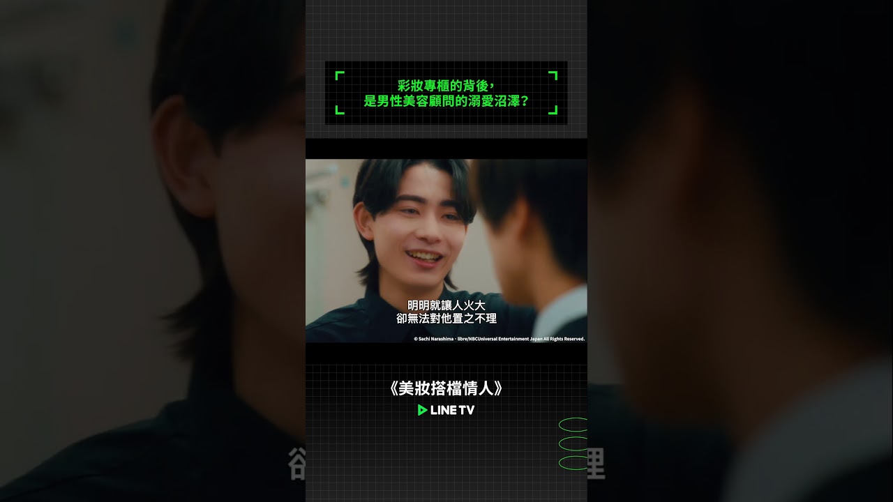 彩妝專櫃的背後，是男性美容顧問的溺愛沼澤？| LINE TV 共享追劇生活 #奧野壯 #豊田裕大 #曾野舜太 #米村知希 #押田岳 #中村悠一 #工藤綾乃 #星南望  #美妝搭檔情人 #linetv