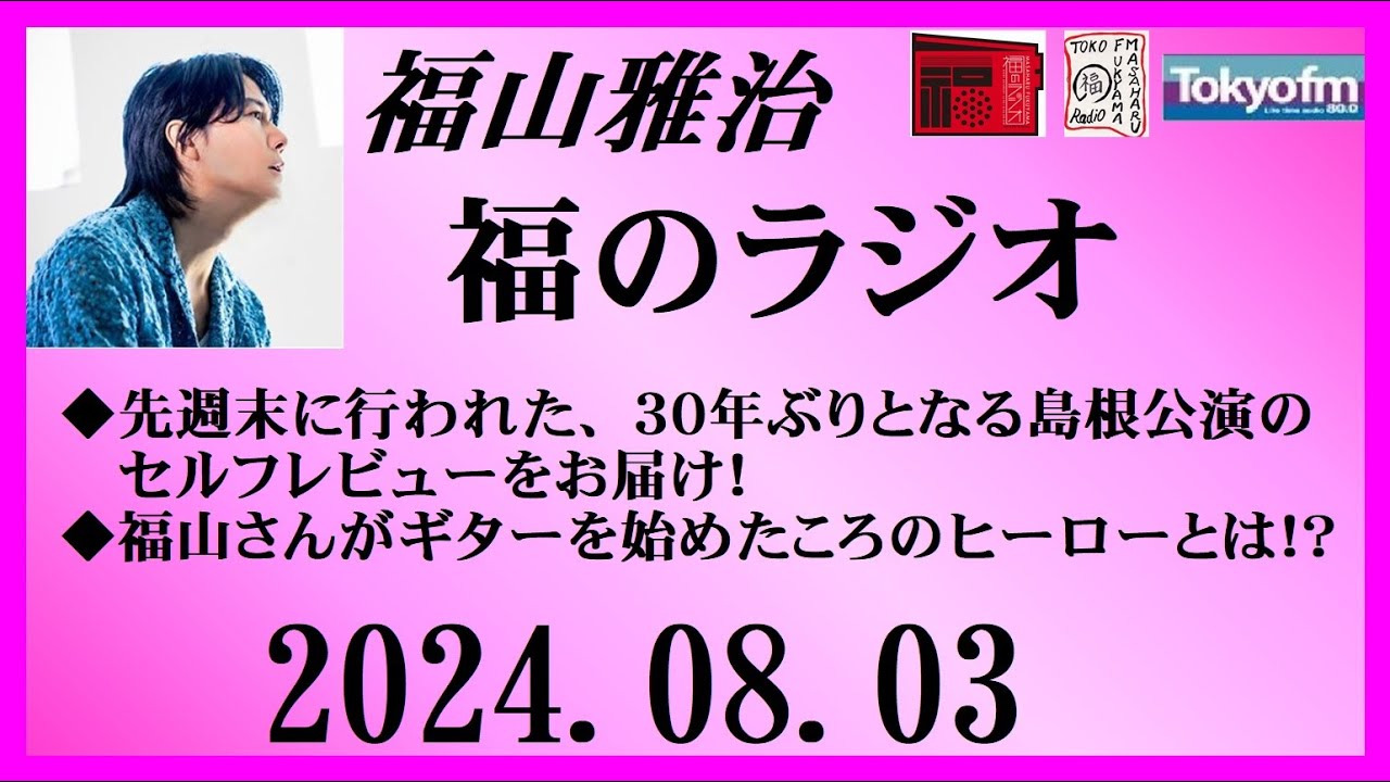 福山雅治  福のラジオ  2024.08.03〔452回〕