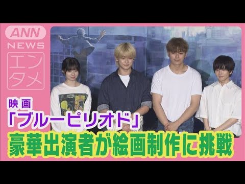 眞栄田郷敦、高橋文哉、板垣李光人、桜田ひより集結！美大生と絵画制作に挑戦！(2024年8月3日)