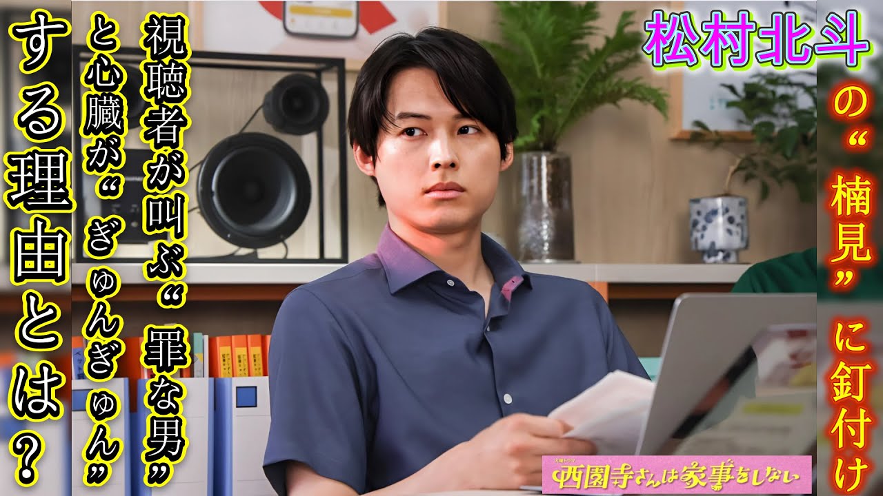 松村北斗の“楠見”に釘付け！視聴者が叫ぶ“罪な男”と心臓が“ぎゅんぎゅん”する理由とは？