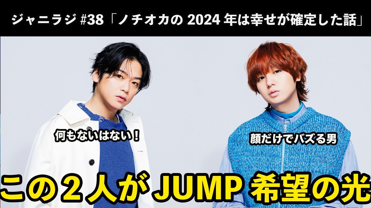 【ジャニラジ#38】髙木雄也の発言に全JUMP担が安心・SixTONES に冠番組を！！・伊野尾慧、顔だけでバズる男の称号を手に入れる・ノチオカ、こんぴ担になる・樹とKAT-TUNの関係性堪らん