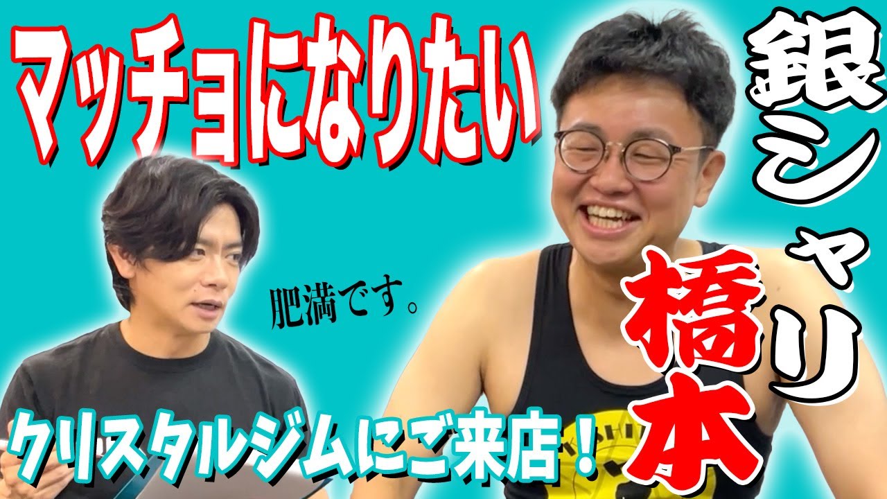 銀シャリ橋本、マッチョになるべくクリスタルジムにご来店！実は同期の野田がベンチプレスのコツを伝授しました。