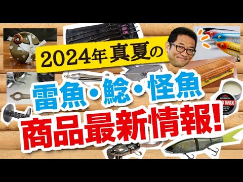 2024真夏の雷魚・ナマズ・怪魚系 商品最新情報！