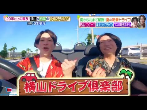 ヒルナンデス! 2024年8月 嵐・相葉雅紀が参戦!相葉&横山ドライブ旅in沖縄 🅵🆄🅻🅻🆂🅷🅾🆆【𝐇𝐃】