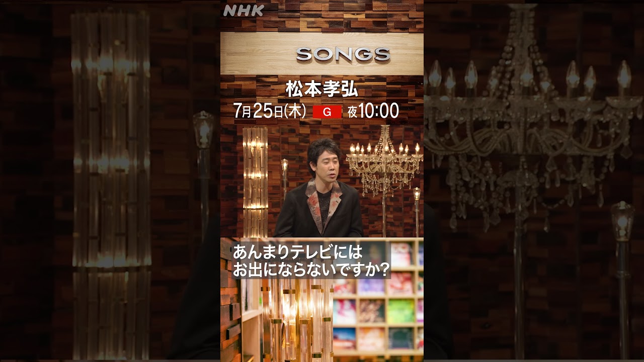 【大泉洋×松本孝弘】どうしてSONGSに出演してくれた？｜NHK｜B’z｜#shorts