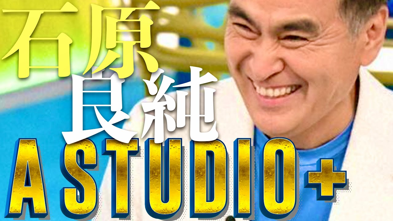 A-Studio【8月2日放送/石原良純】