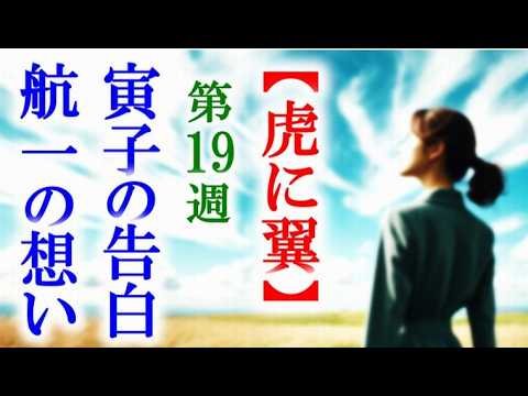 【虎に翼】朝ドラ第19週 寅子と航一はお互いの想いを告白して…連続テレビ小説第18週感想