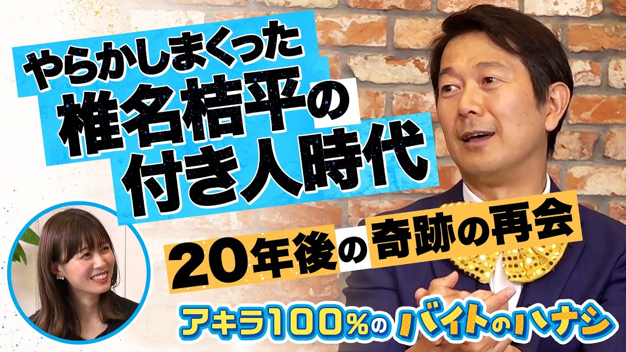 失敗ばかりのバイト時代。絶対に失敗できない裸芸で失敗したことは？｜アキラ100% のバイトのハナシ（前編）