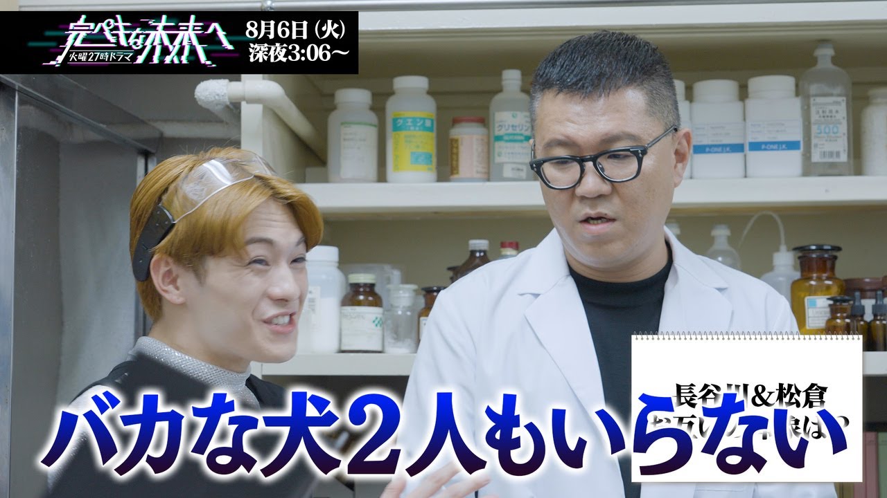 【前編】シソンヌ長谷川×Travis Japan松倉海斗×熊田曜子SPインタビュー『完ペキな未来へ』8月6日スタート！