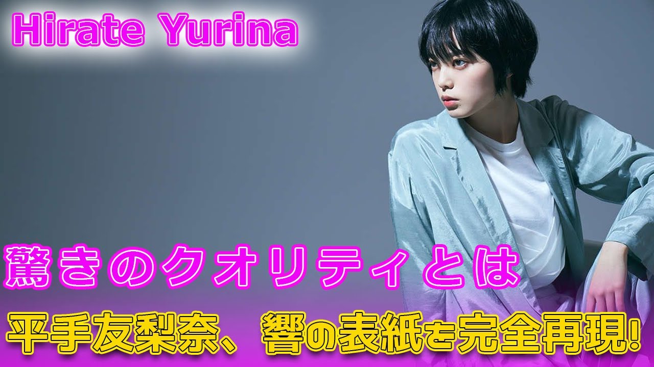 平手友梨奈、響の表紙を完全再現！驚きのクオリティとは#Keyakizaka46.24h,#響HIBIKI, #平手友梨奈, #柳本光晴, #響実写映画, #平手友梨奈響, #原作再現,