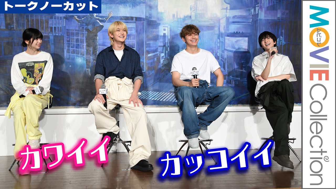 眞栄田郷敦、高橋文哉、板垣李光人、桜田ひより登壇にJKが黄色い歓声／映画『ブルーピリオド』公開直前イベント【トークノーカット】