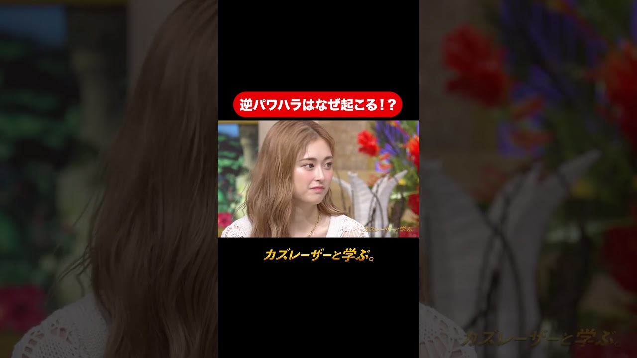 『カズレーザーと学ぶ。』【逆パワハラはなぜ起こる！？】毎週火曜よる10時から放送中！#カズレーザーと学ぶ。#カズレーザー#切り抜き#shorts