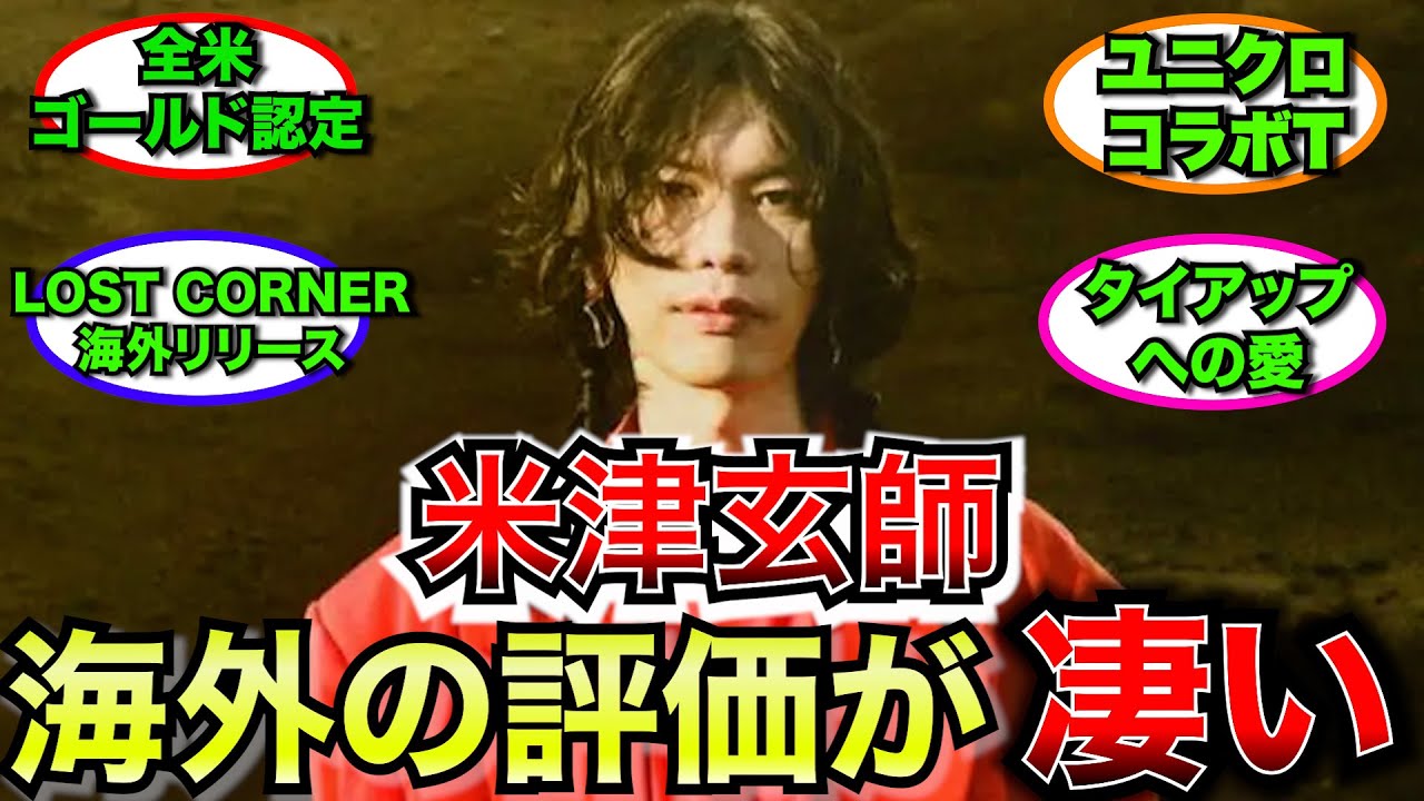 【世界】米津玄師の海外展開とその反応が凄い!!【解説】