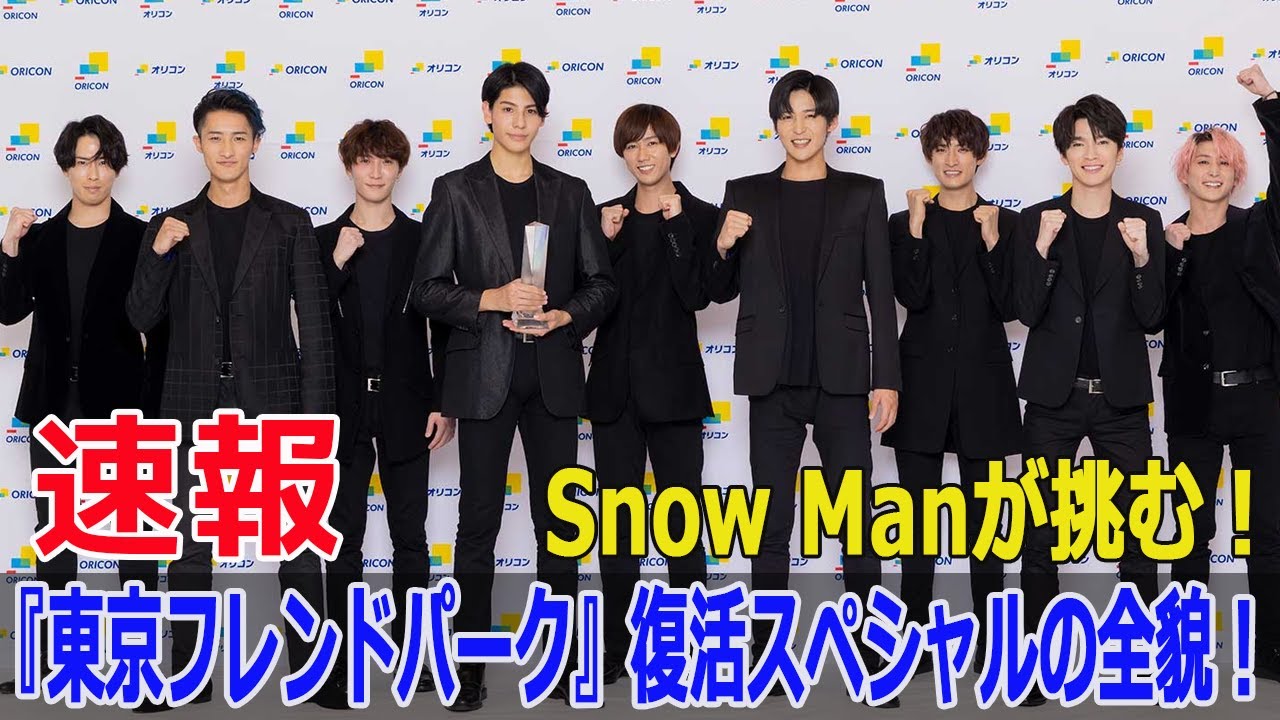 Snow Man、13年ぶり伝説番組復活！特別企画で大興奮の展開！  #SnowMan, #それSnowManにやらせて下さい, #東京フレンドパーク, #TBS, #Force-24h