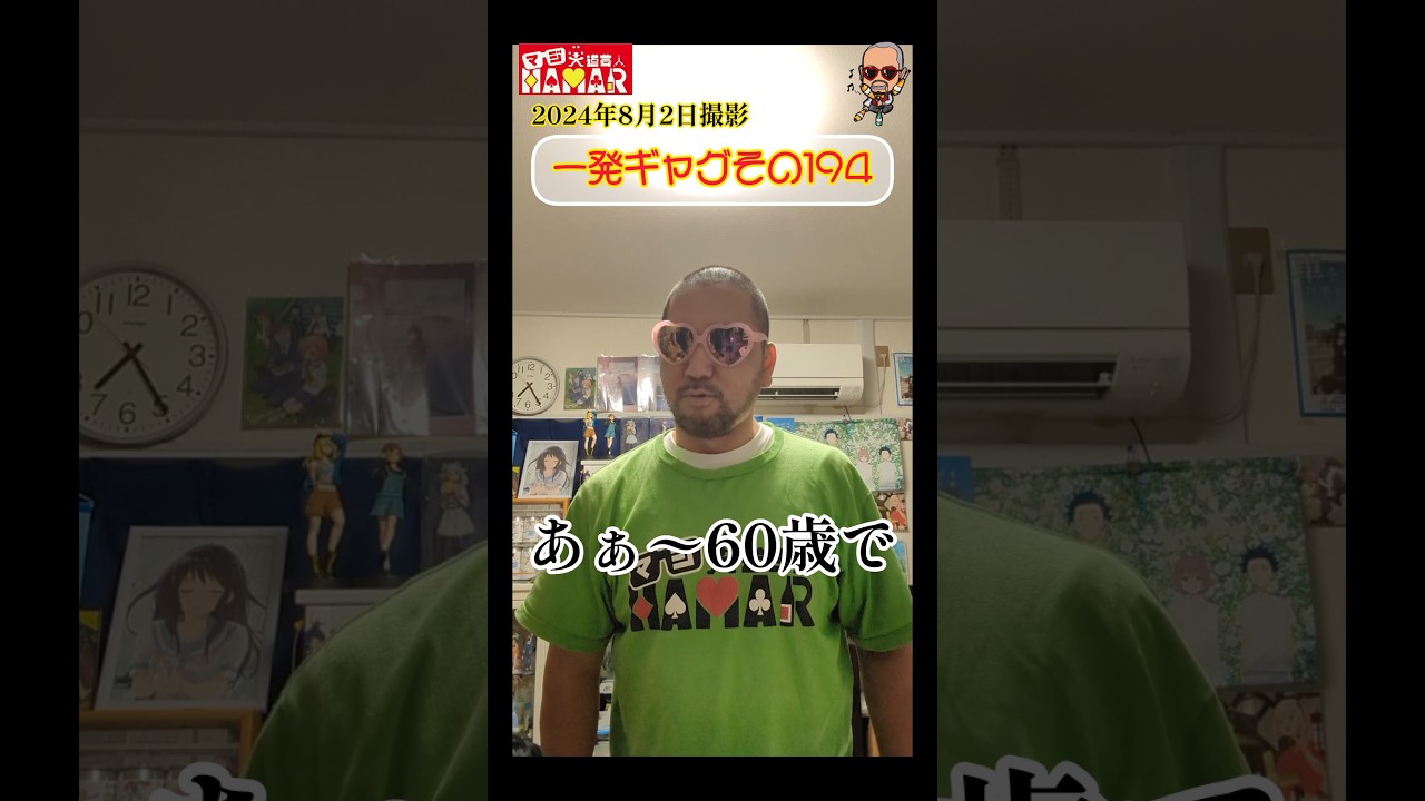 一発ギャグその194(2024年8月2日撮影)