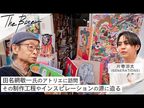新着- GENERATIONS 片寄涼太が世界的アーティスト・田名網敬一のアトリエを訪問！ 作品の制作背景やインスピレーションの源について迫る【THE BASE】