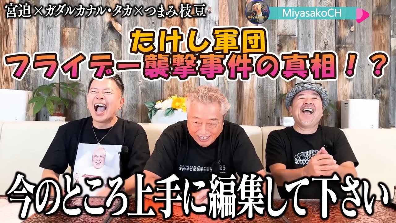 【宮迫ですッ！】たけし軍団フライデー襲撃事件の真相！実はつまみ枝豆は〇〇しようとしていた！？【宮迫切り抜き】 #宮迫博之＃たけし軍団#ガダルカナル・タカ#つまみ枝豆