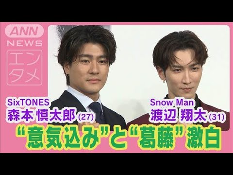 渡辺翔太＆森本慎太郎が『DREAM BOYS』製作会見で意気込みと葛藤を明かす！！(2024年8月1日)